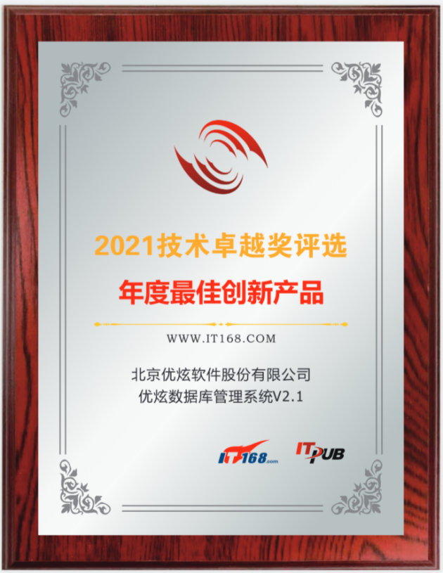 以创新成就卓越｜优炫数据库荣获2021年度IT168技术卓越奖
