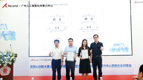 昇腾AI创新大赛2024（广州赛区）决赛暨广州人工智能公共算力中心初创企业对接会圆满举办