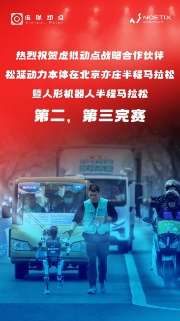 破界前行!利亚德・虚拟动点携手松延动力机器人跑出风采