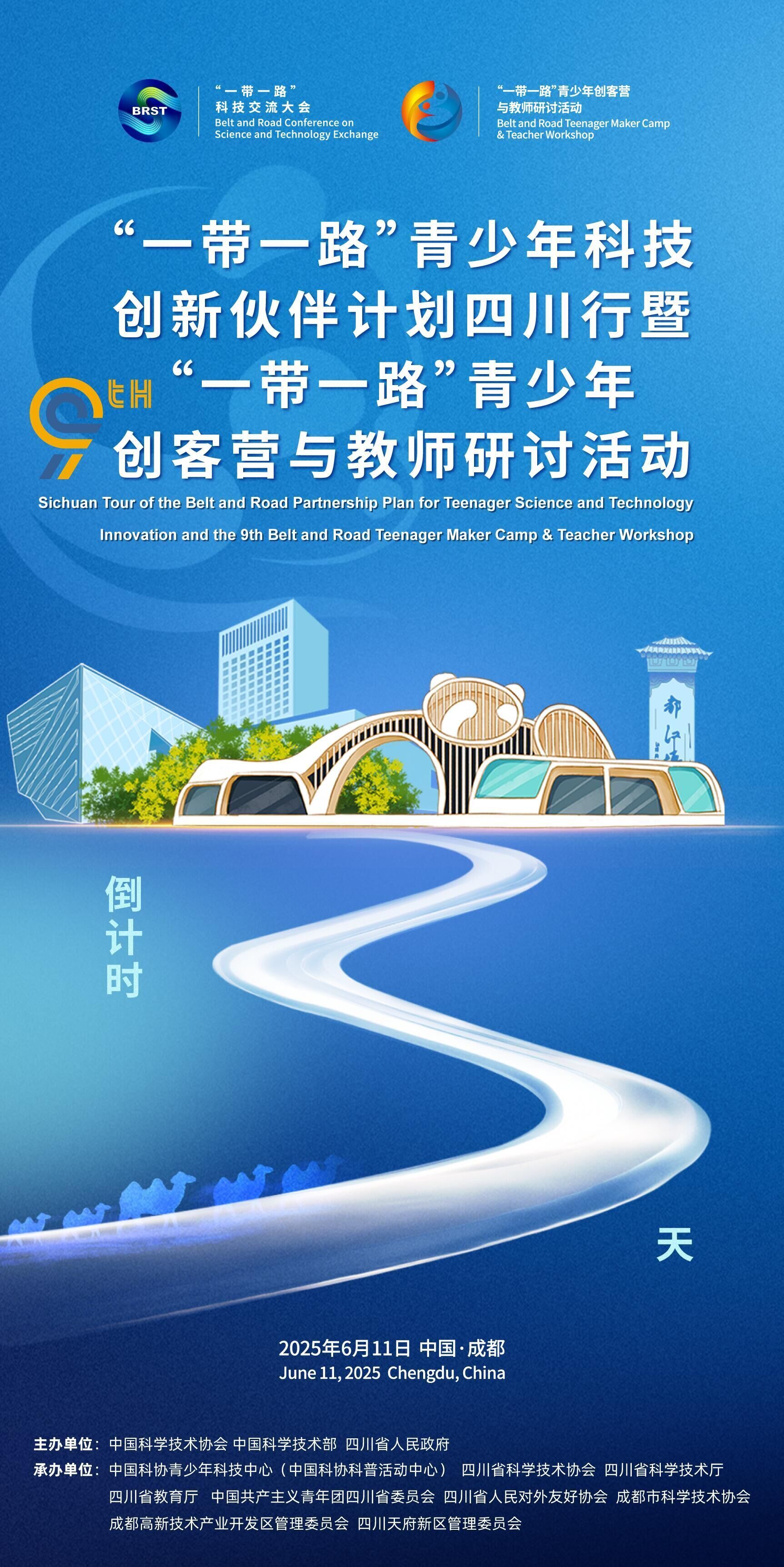 1749442961700006.jpg “一带一路”青少年科技创新伙伴计划四川行暨第九届“一带一路”创客营与教师研讨活动 启动在即