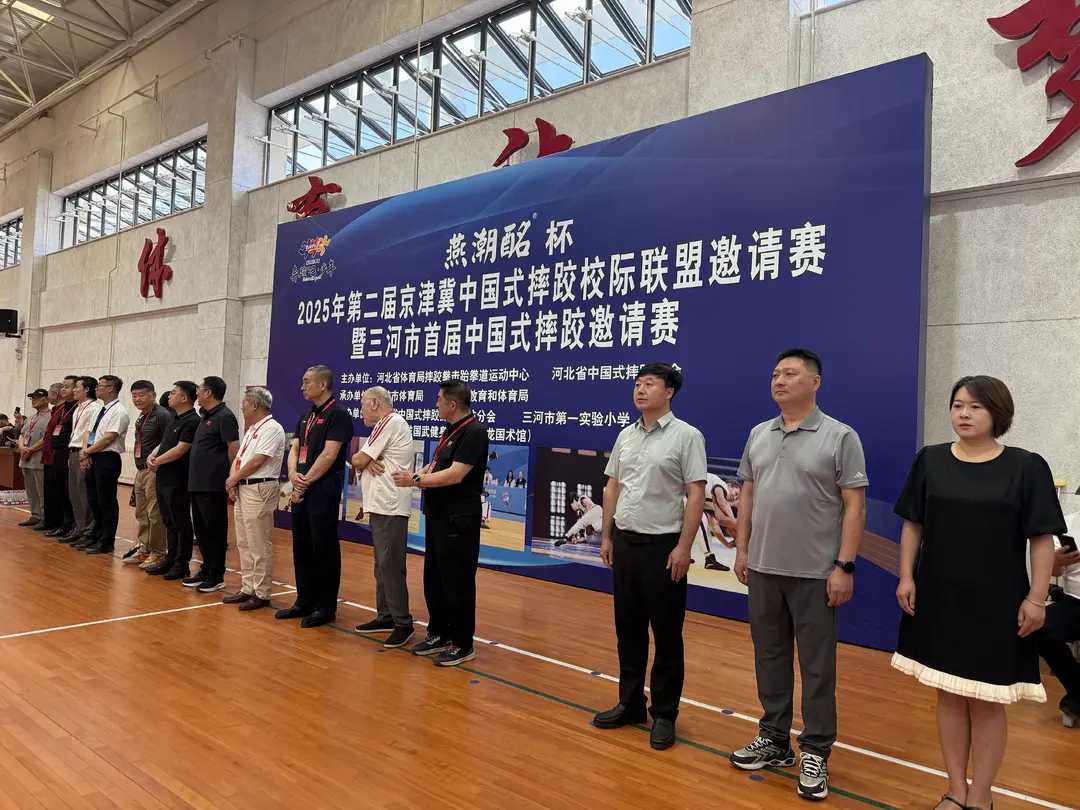 "燕潮酩杯"2025年京津冀中国式摔跤校际联赛邀请赛暨三河市首届校际邀请赛