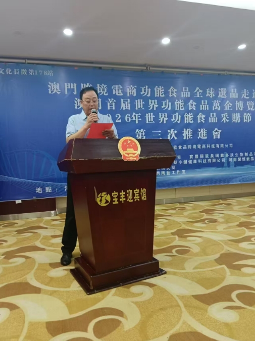 澳门首届世界功能食品万企博览会第三届推进会在河南举行