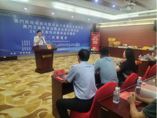 澳门首届世界功能食品万企博览会第三届推进会在河南举行