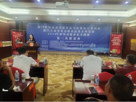 澳门首届世界功能食品万企博览会第三届推进会在河南举行