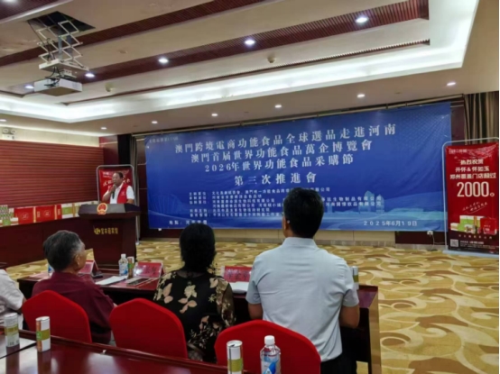 澳门首届世界功能食品万企博览会第三届推进会在河南举行