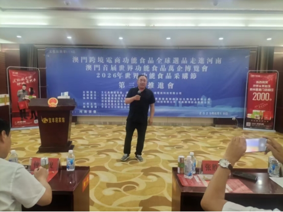 澳门首届世界功能食品万企博览会第三届推进会在河南举行