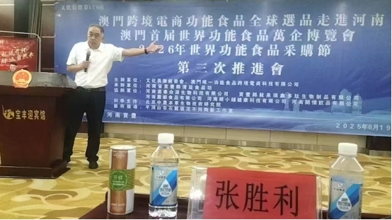 澳门首届世界功能食品万企博览会第三届推进会在河南举行