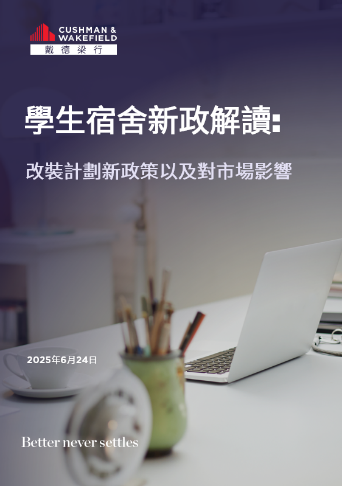 戴德梁行:香港学生宿舍新政出台 释放市场潜力 助力香港成为国际教育枢纽