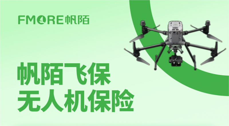 帆陌飞保推出展会综合保障方案,为低空经济打造全方位风险屏障