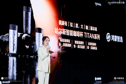健康有「钛」度,大「咖」臻本味 | 哈尔斯携手鸿蒙智选发布纯钛智能咖啡杯