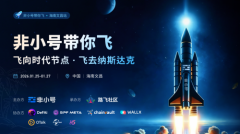 非小号海南点火 Web3社区联盟剑指纳斯达克