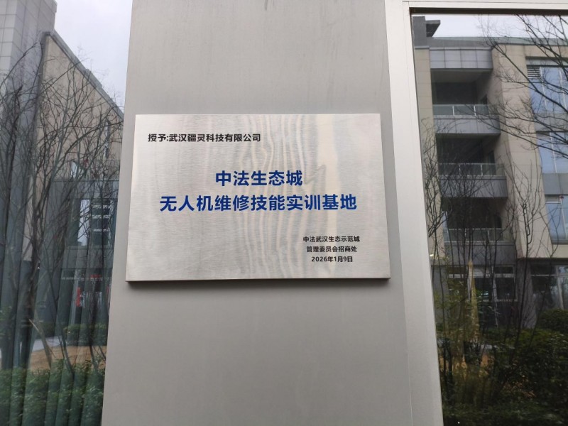 武汉疆灵科技有限公司低空维修无人机技能培训被中法武汉生态示范城管委会授予低空维修无人机维修实训技能培训基地称号并颁发荣誉